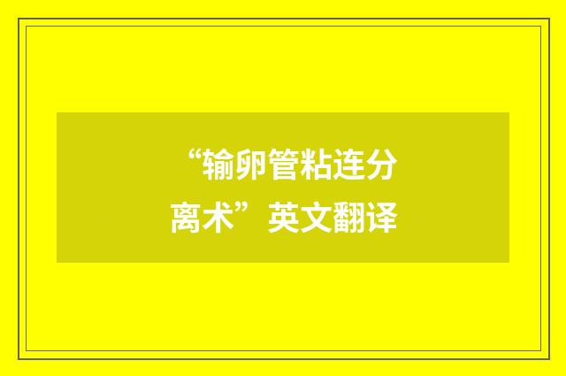 “输卵管粘连分离术”英文翻译