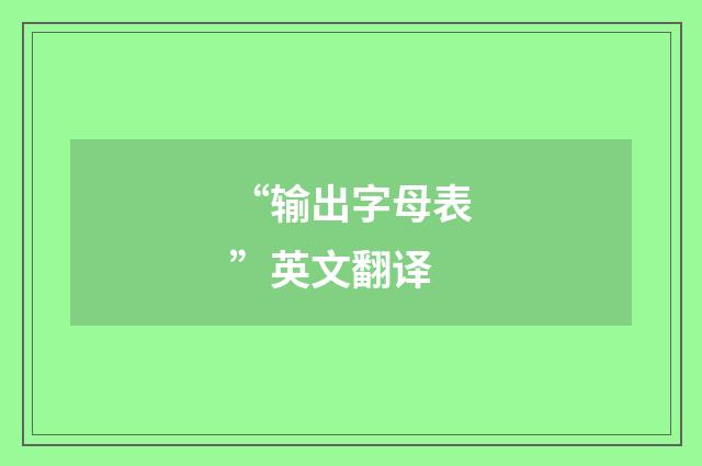 “输出字母表”英文翻译