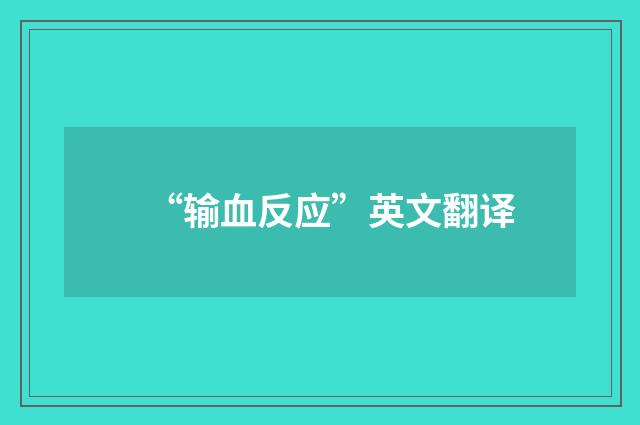 “输血反应”英文翻译