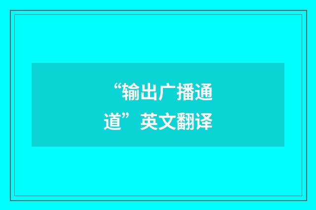 “输出广播通道”英文翻译