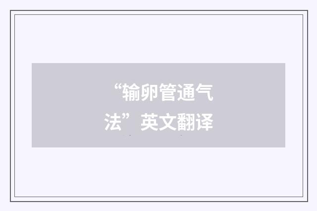 “输卵管通气法”英文翻译