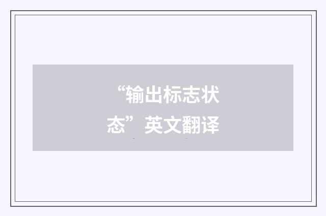 “输出标志状态”英文翻译