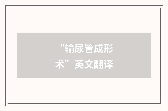 “输尿管成形术”英文翻译