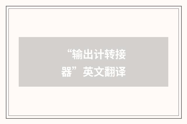 “输出计转接器”英文翻译