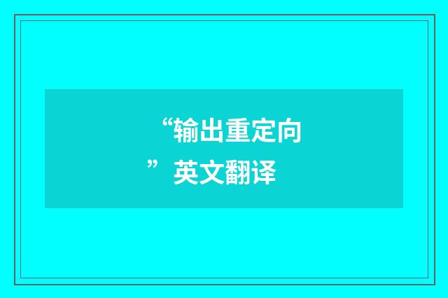 “输出重定向”英文翻译