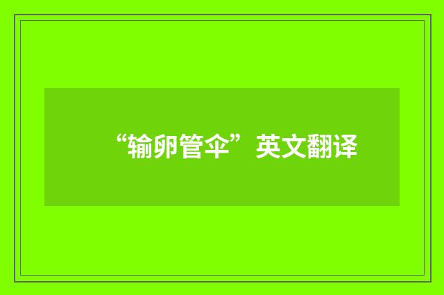 “输卵管伞”英文翻译