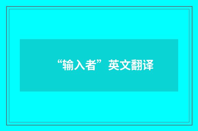 “输入者”英文翻译