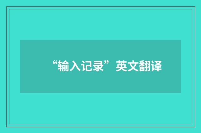 “输入记录”英文翻译