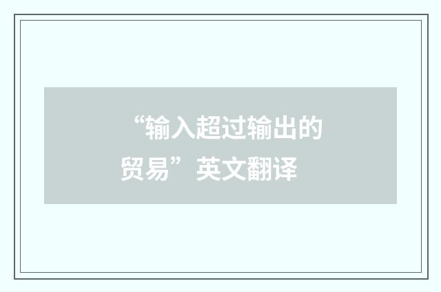 “输入超过输出的贸易”英文翻译