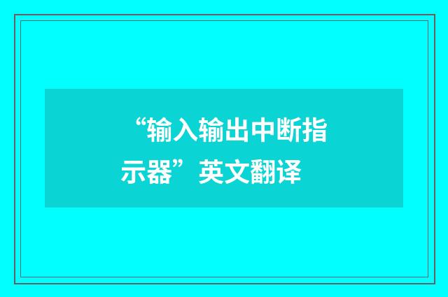 “输入输出中断指示器”英文翻译
