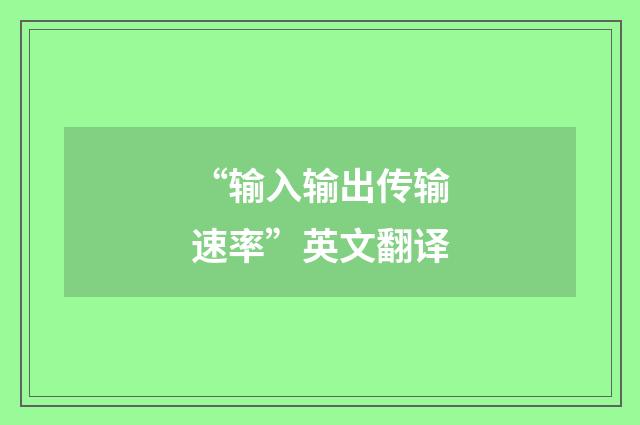 “输入输出传输速率”英文翻译
