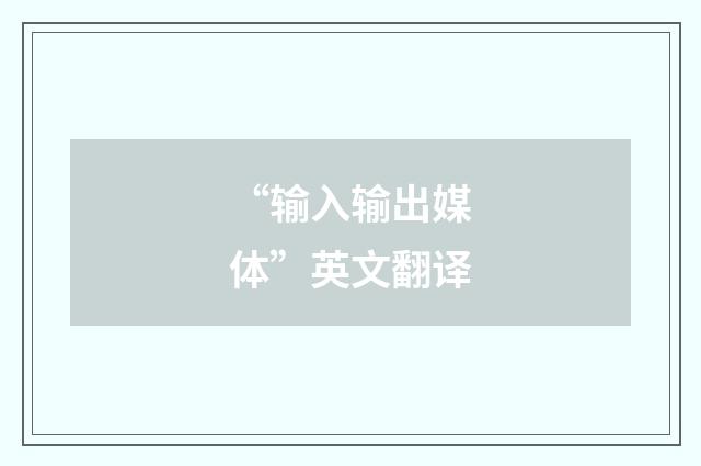 “输入输出媒体”英文翻译