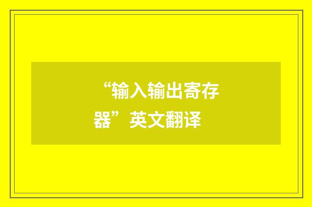 “输入输出寄存器”英文翻译
