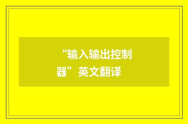 “输入输出控制器”英文翻译