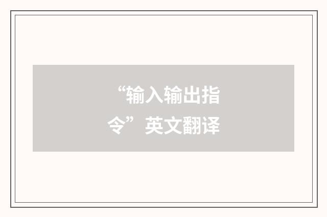“输入输出指令”英文翻译