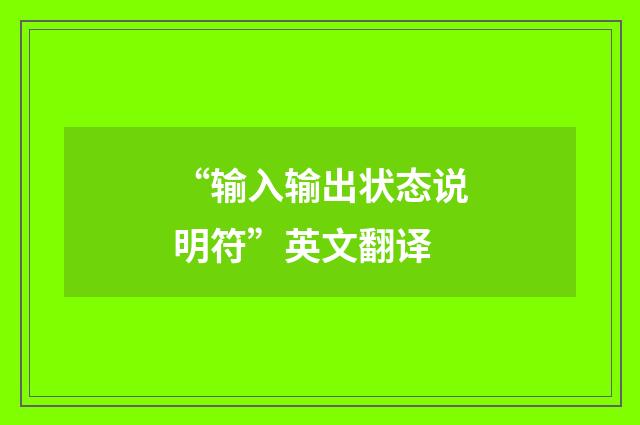 “输入输出状态说明符”英文翻译
