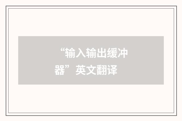 “输入输出缓冲器”英文翻译