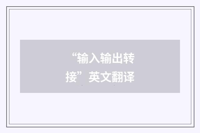 “输入输出转接”英文翻译