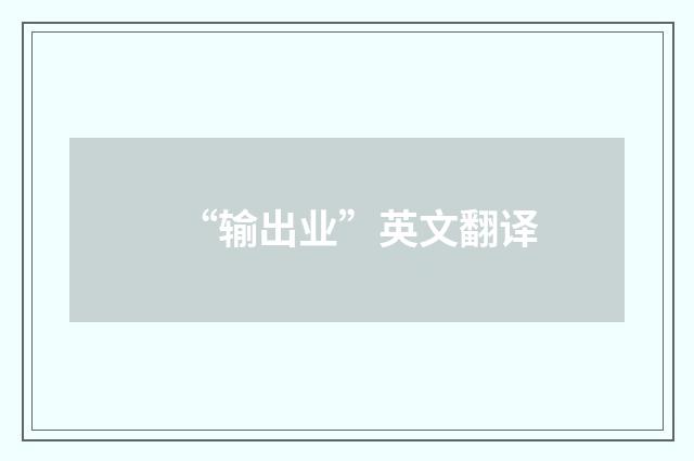 “输出业”英文翻译
