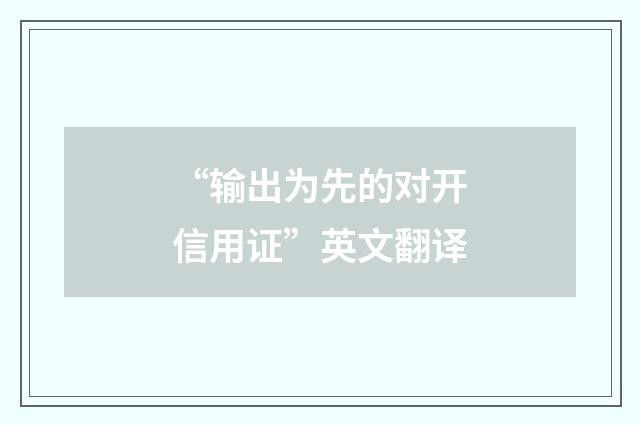 “输出为先的对开信用证”英文翻译