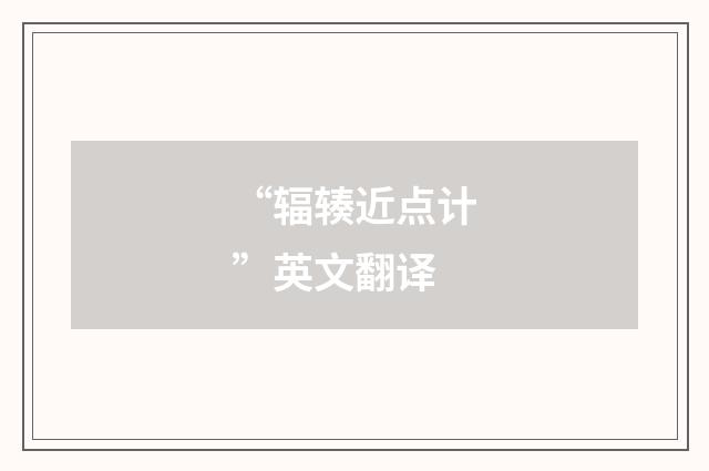 “辐辏近点计”英文翻译