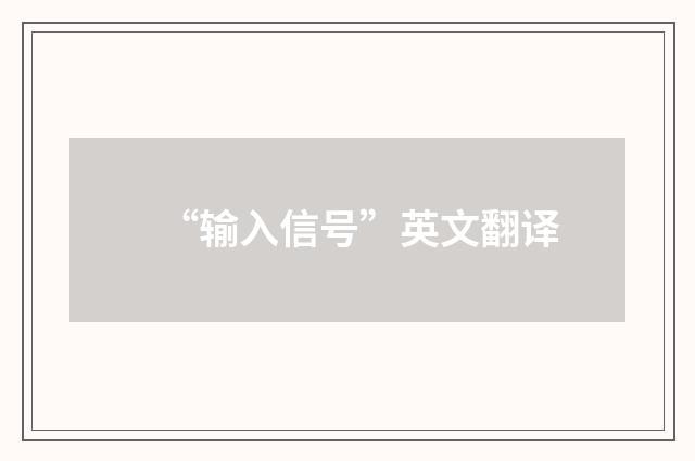 “输入信号”英文翻译