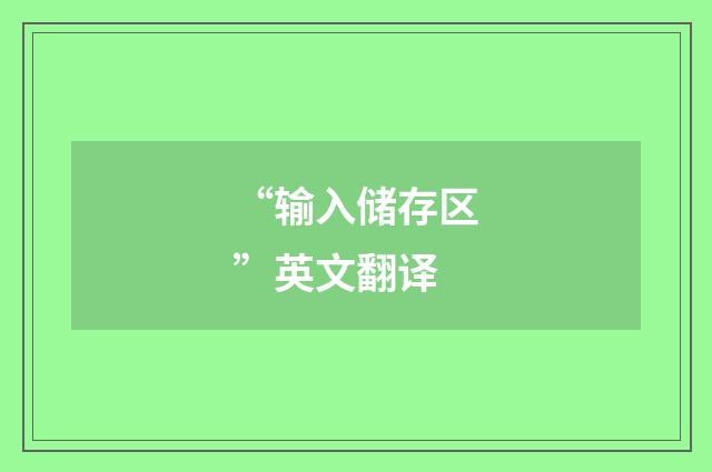 “输入储存区”英文翻译