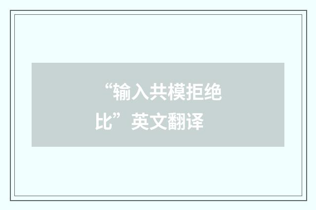 “输入共模拒绝比”英文翻译
