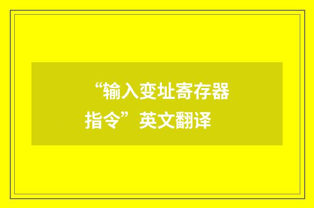 “输入变址寄存器指令”英文翻译