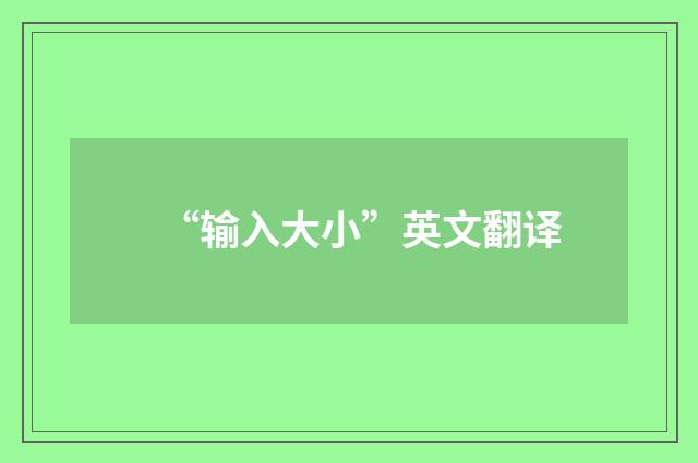 “输入大小”英文翻译