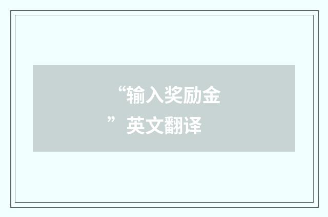 “输入奖励金”英文翻译