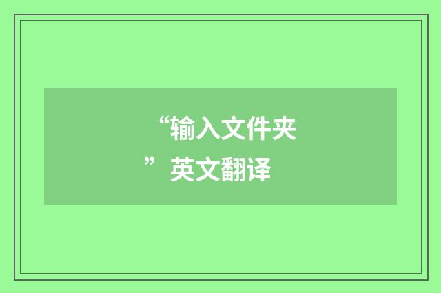 “输入文件夹”英文翻译