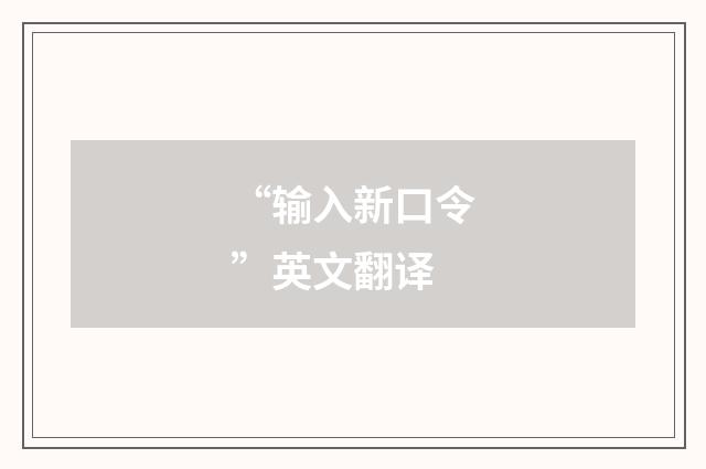 “输入新口令”英文翻译