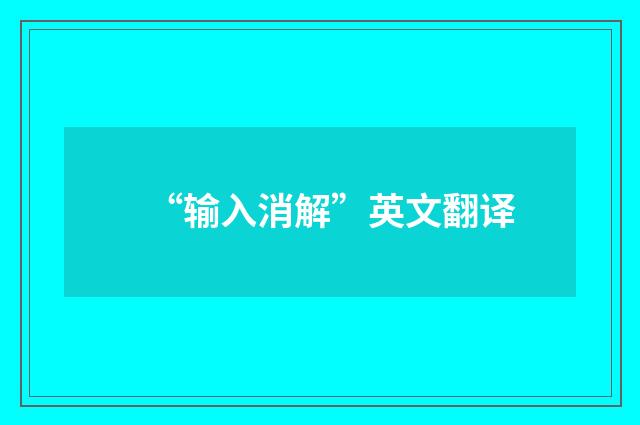“输入消解”英文翻译