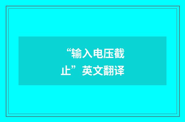 “输入电压截止”英文翻译