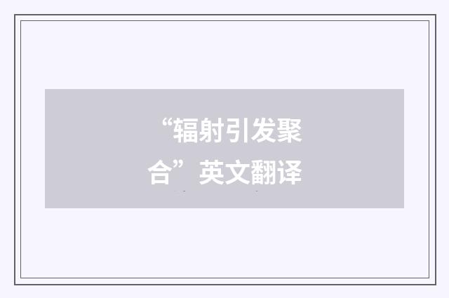 “辐射引发聚合”英文翻译