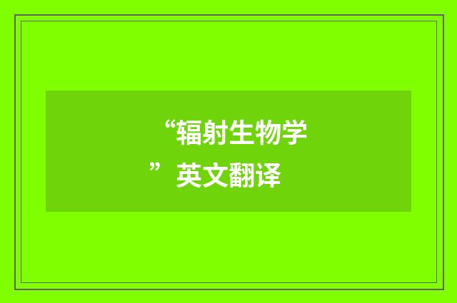 “辐射生物学”英文翻译