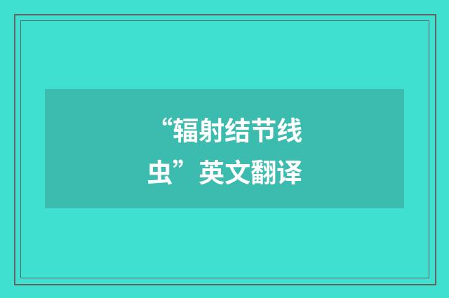 “辐射结节线虫”英文翻译