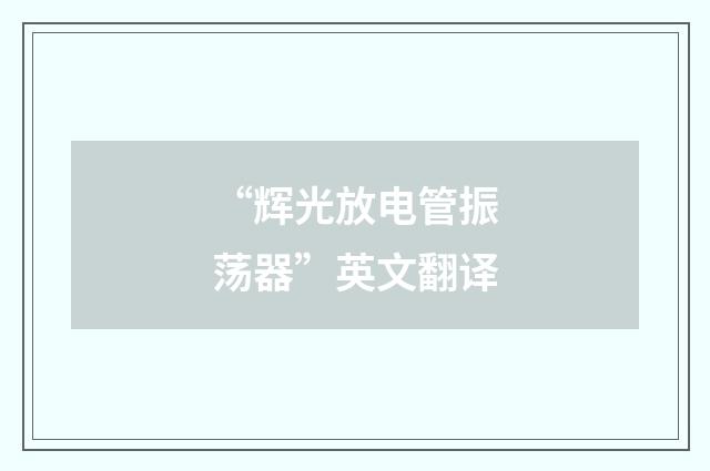 “辉光放电管振荡器”英文翻译
