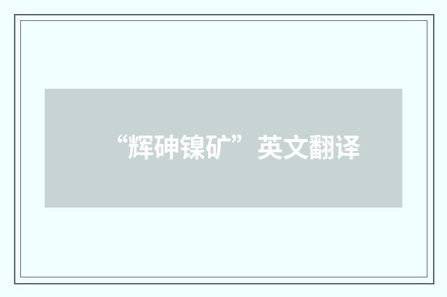 “辉砷镍矿”英文翻译