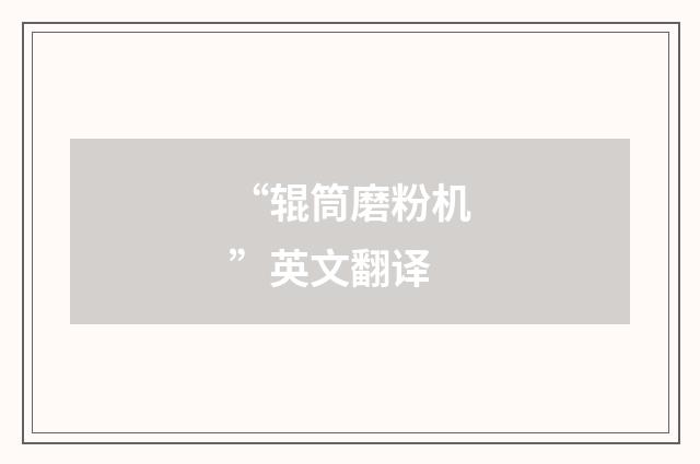“辊筒磨粉机”英文翻译