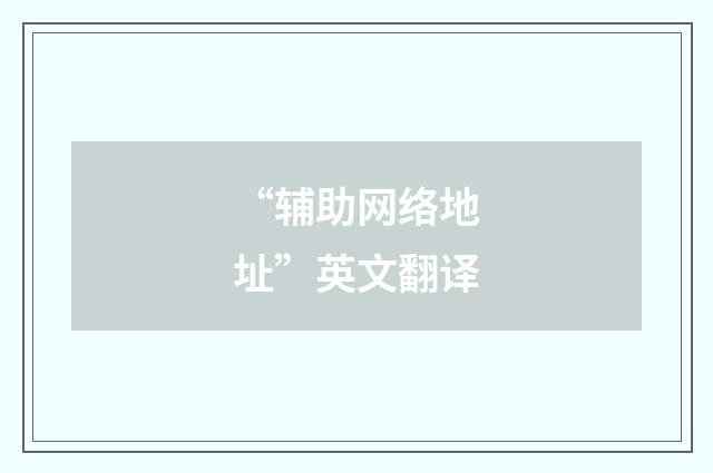 “辅助网络地址”英文翻译