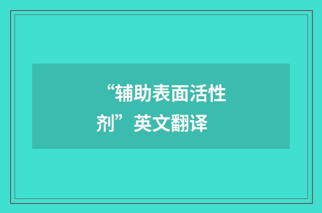 “辅助表面活性剂”英文翻译