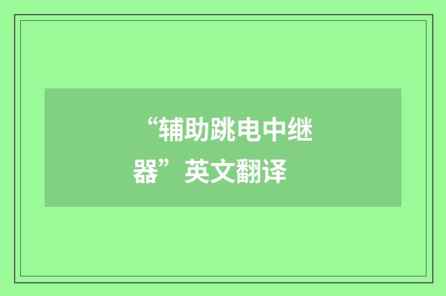 “辅助跳电中继器”英文翻译
