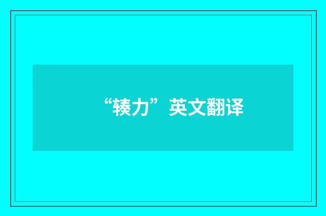 “辏力”英文翻译