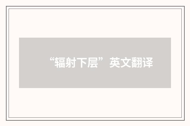 “辐射下层”英文翻译