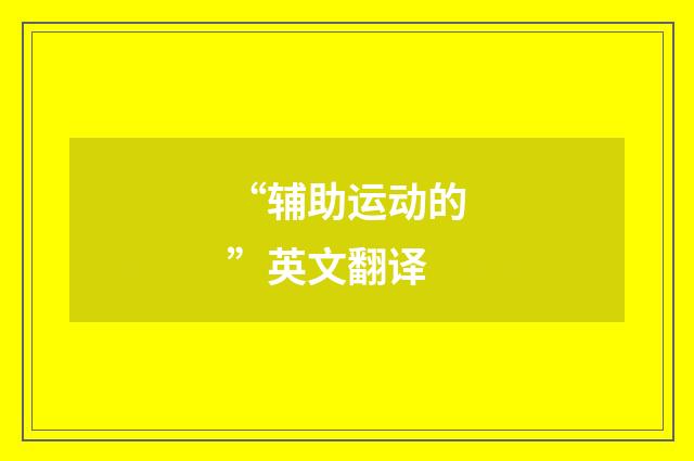 “辅助运动的”英文翻译