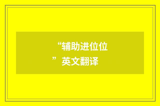 “辅助进位位”英文翻译