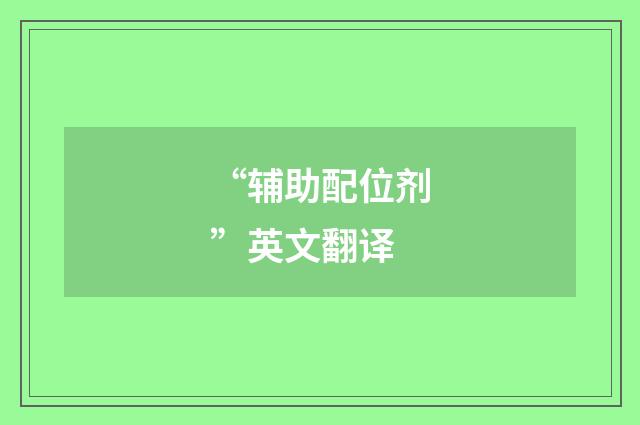 “辅助配位剂”英文翻译