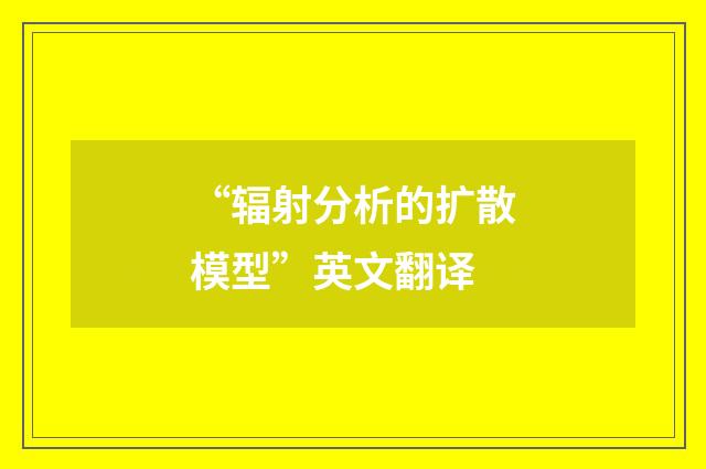 “辐射分析的扩散模型”英文翻译